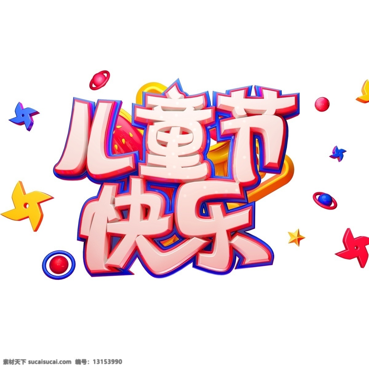儿童节 快乐 艺术 字体 61 儿童节快乐 六一 六一快乐 促销字体 立体字体