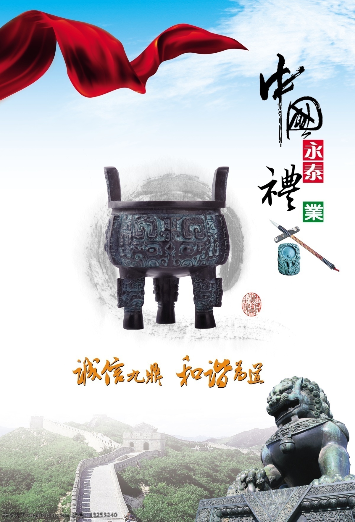 中国礼业封面 长城 诚信宝鼎 文房四宝 彩带 石狮 笔 分层 源文件