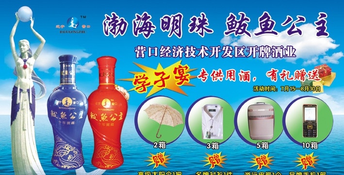 鲅鱼 公主 酒 广告 蓝天 白云 渤海明珠 鲅鱼公主 礼品 分层 源文件