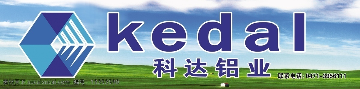草原 底子 科达 铝业 大草原展板 蓝天 白云 展板模板 广告设计模板 源文件