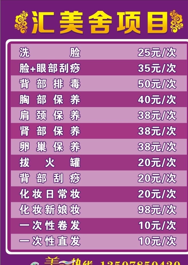 汇美舍项目 洗脸 美丽热线 背部排毒 胸部保养 肩颈保养 肾部保养 卵巢保养 拔火罐 背部刮痧 化妆日常妆 化妆新娘妆 一次性卷发 一次性直发 矢量