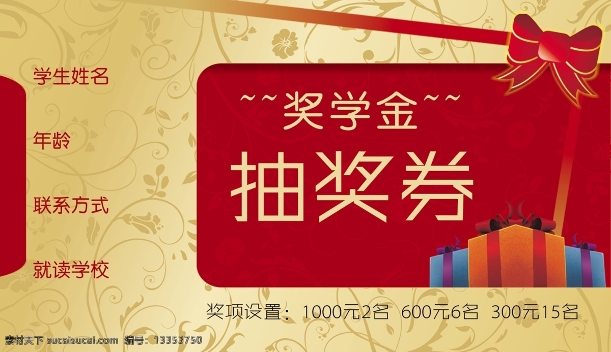 抽奖券 金色 奖学金 名片卡片 广告设计模板 源文件