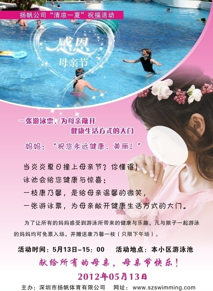 感恩母亲节 清凉一夏 祝福活动 游泳 母亲节 女孩 祈祷 红色 粉色 宣传页 单张 矢量