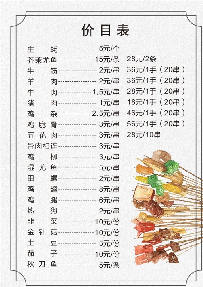 串串菜单 菜单 菜谱 菜牌 价格表 价目表 菜单菜谱