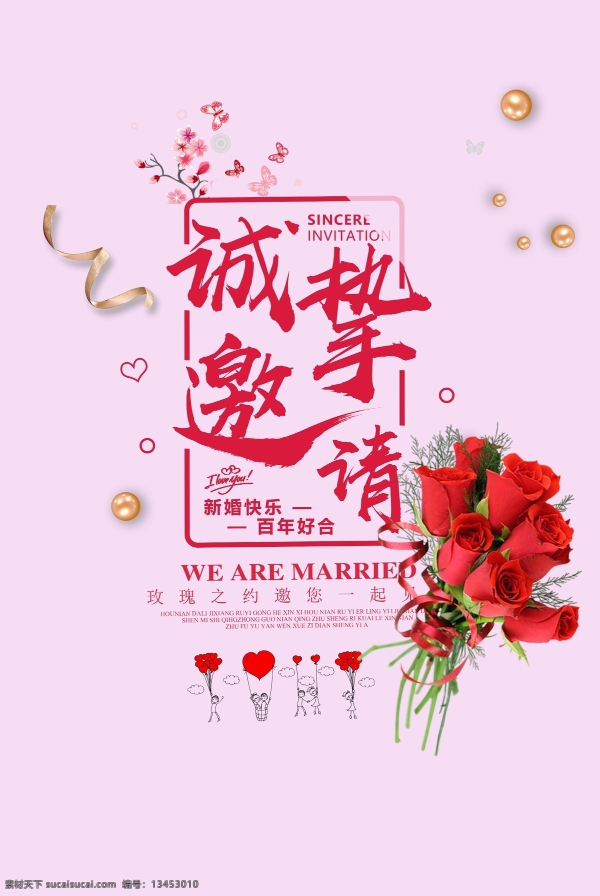 结婚 邀请函 喜庆 海报素材