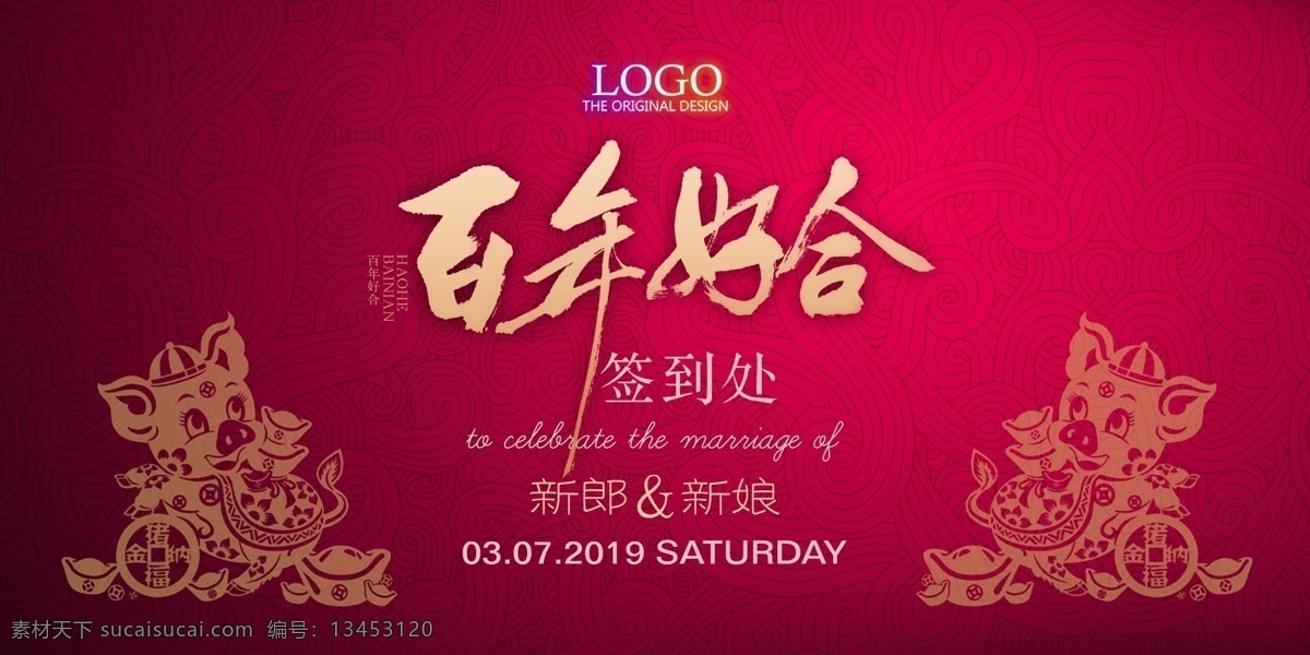 百年好合 结婚 背景 婚宴 舞台 大会 年会 红底 猪年 剪纸 源文件 分层
