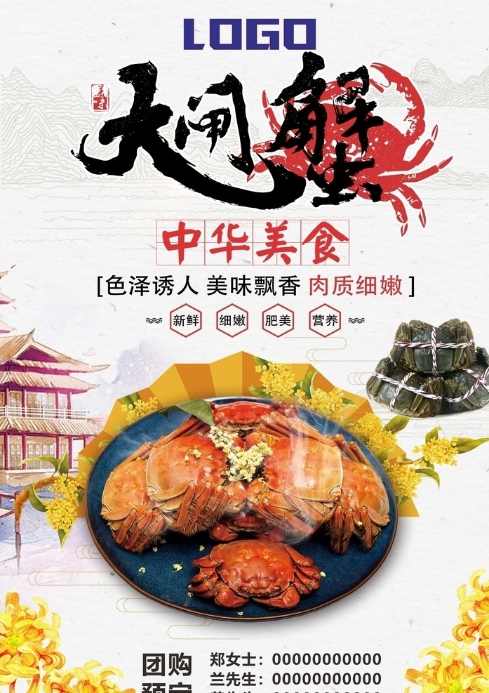 中秋 月圆 蟹 香 浓 大闸蟹 美食 主题 背景