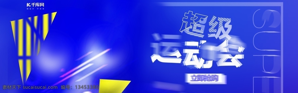 天猫 超级 运动会 动感 banner 超级运动会 电商 蓝色 促销 鞋
