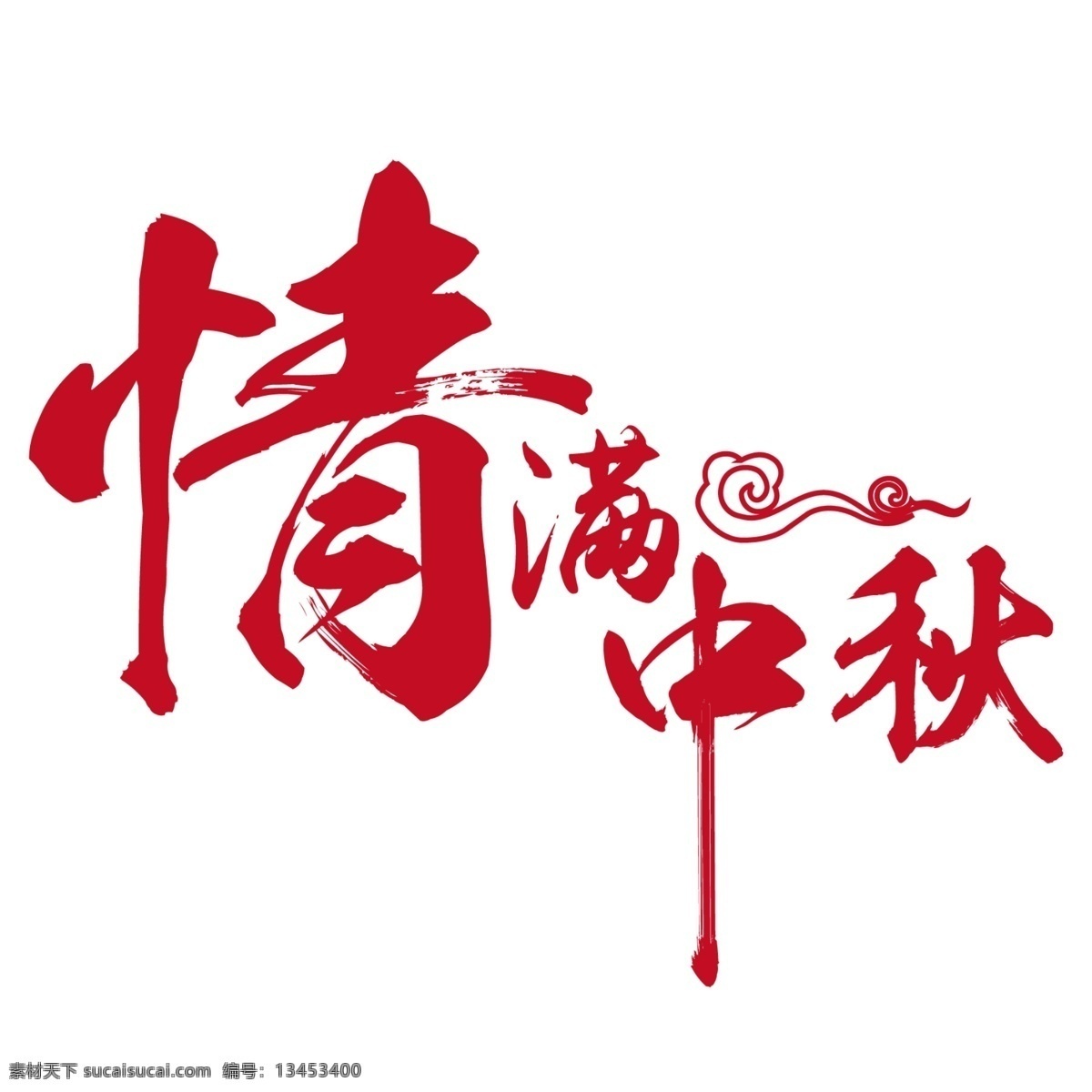 中秋 中秋背景 中秋晚会 中秋贺卡 中秋节 中秋展板 中秋海报 中秋佳节 欢度中秋 中秋促销 中秋吊牌 中秋礼 中秋节海报 中秋广告 中秋素材 中秋展架 中秋宣传 中秋易拉宝 中秋活动 中秋宣传单 中秋单页 中秋dm 中秋主题 淘宝中秋 中秋淘宝 新年 新年海报 新年背景 分层