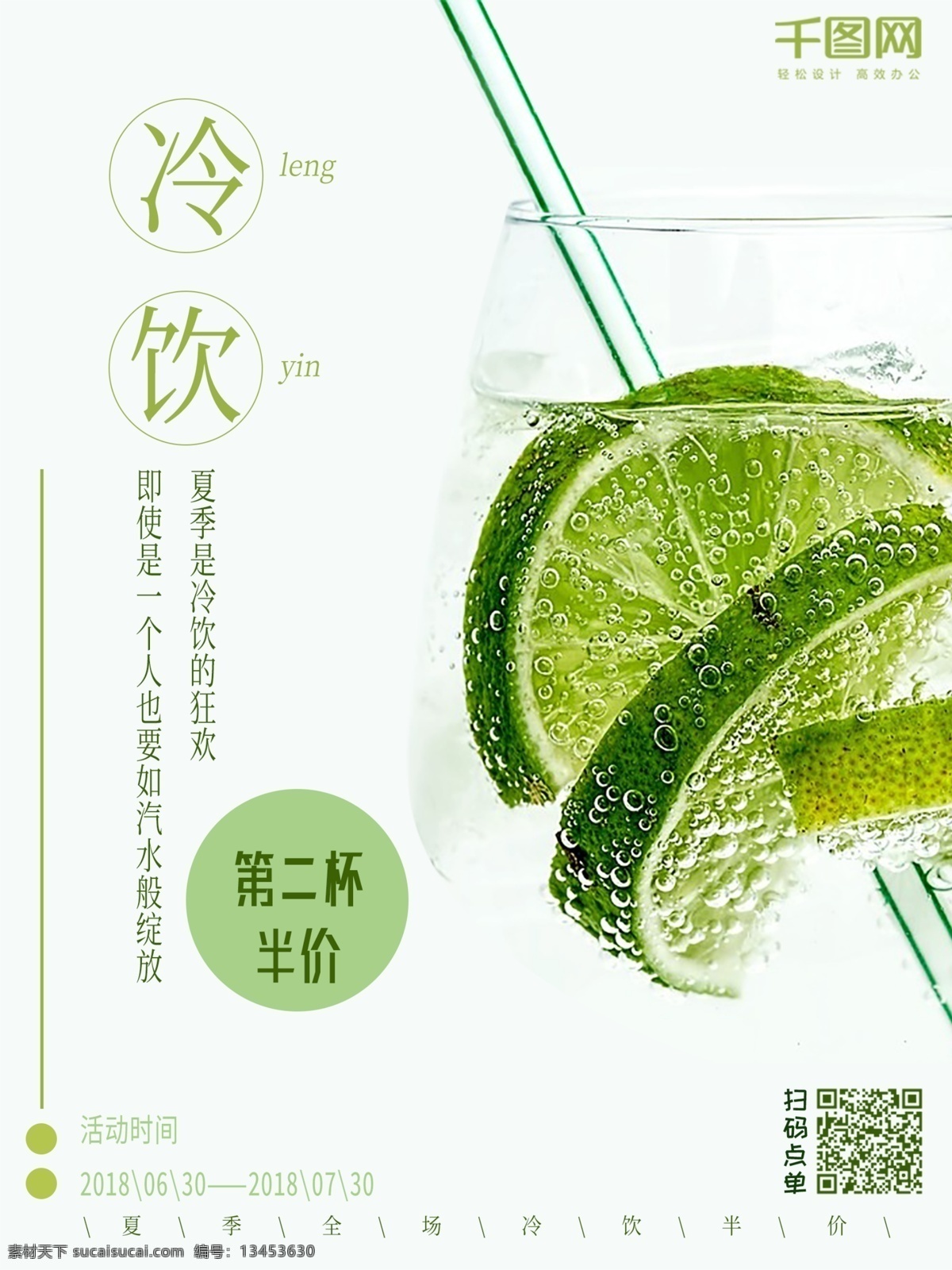 清新 绿色 简约 排版 夏季 冷饮 柠檬 汽水 海报 雪碧 夏季冷饮