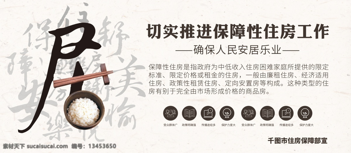 中国 风 筷子 饭碗 安居乐业 住房 保障 市政 展板 中国风 安居 乐业