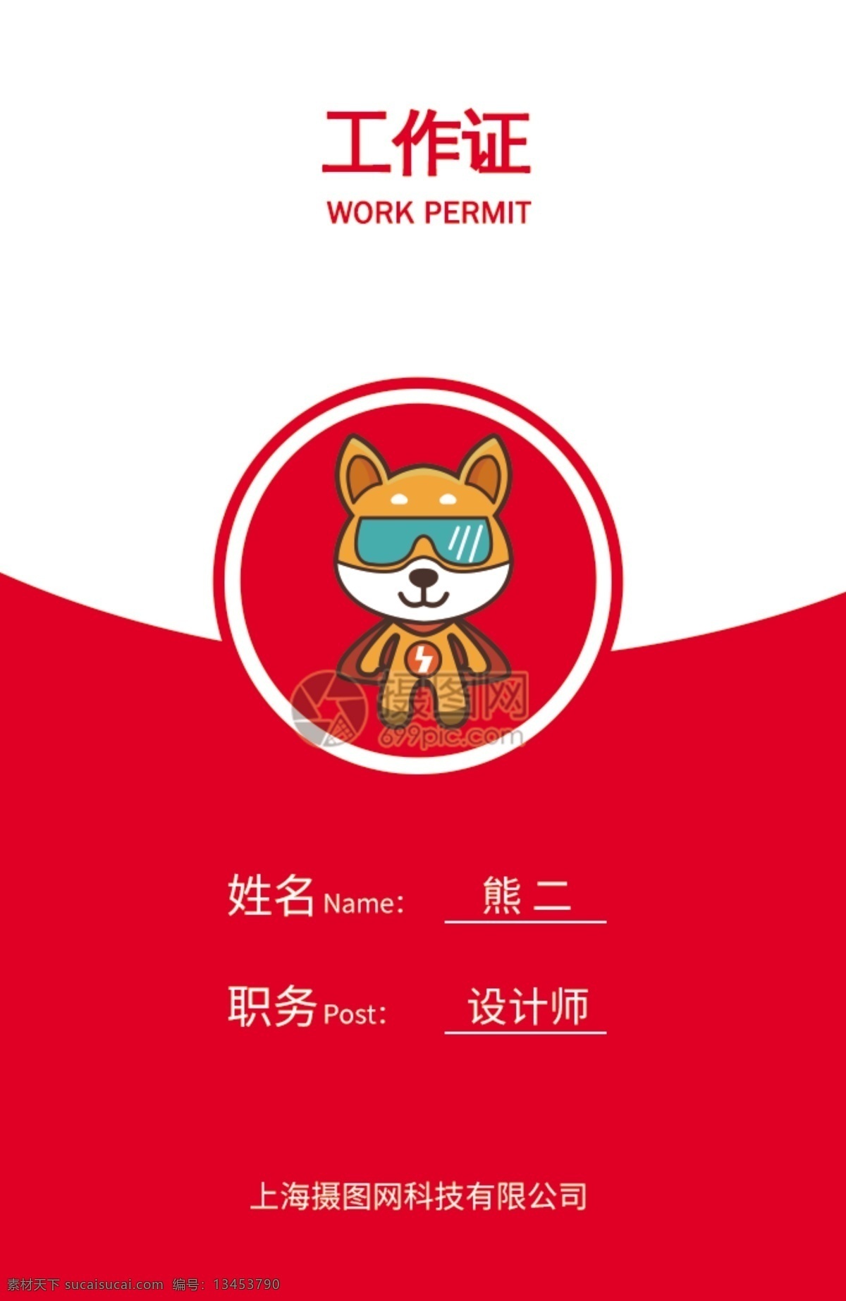 红色 时尚 简约 商 务工 牌 商务 大方 大气 个性 ip形象 员工证 工作证 工作牌 胸牌 工牌 工作证设计 工作牌设计 挂牌 吊牌