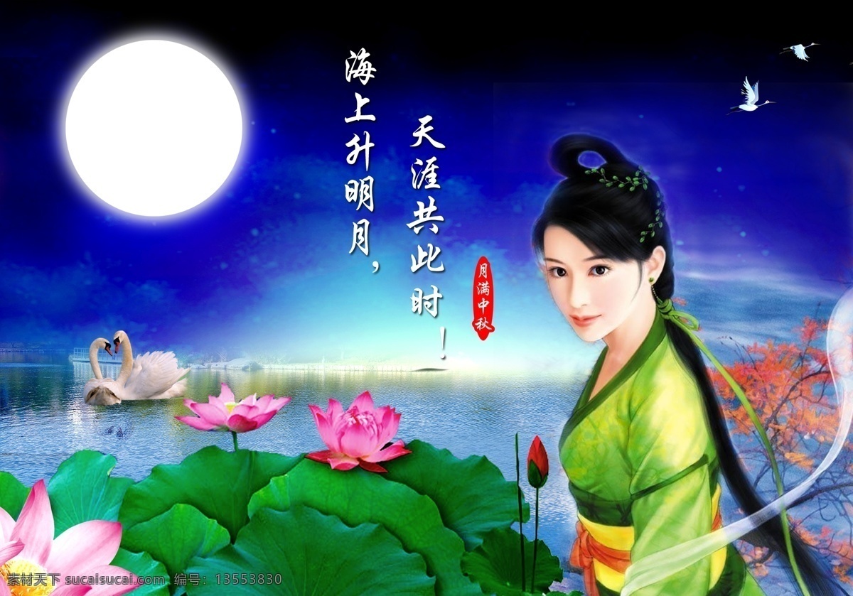 八月十五 春节 荷花 荷叶 节日素材 手绘美女 天鹅 夜景 月圆 中秋 模板下载 月圆中秋 月亮 源文件 psd源文件