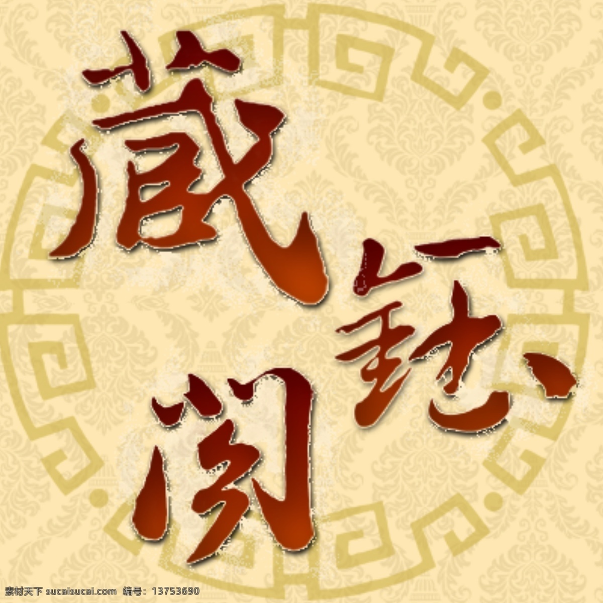 藏 玉阁 背景 标题 花纹 psd源文件 logo设计