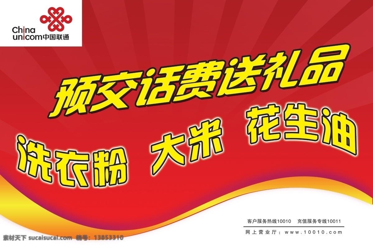 联通 贴 psd源文件 底纹 角标 节日 其他ps素材 送礼品 联通标 弧度 联通地贴 其他节日