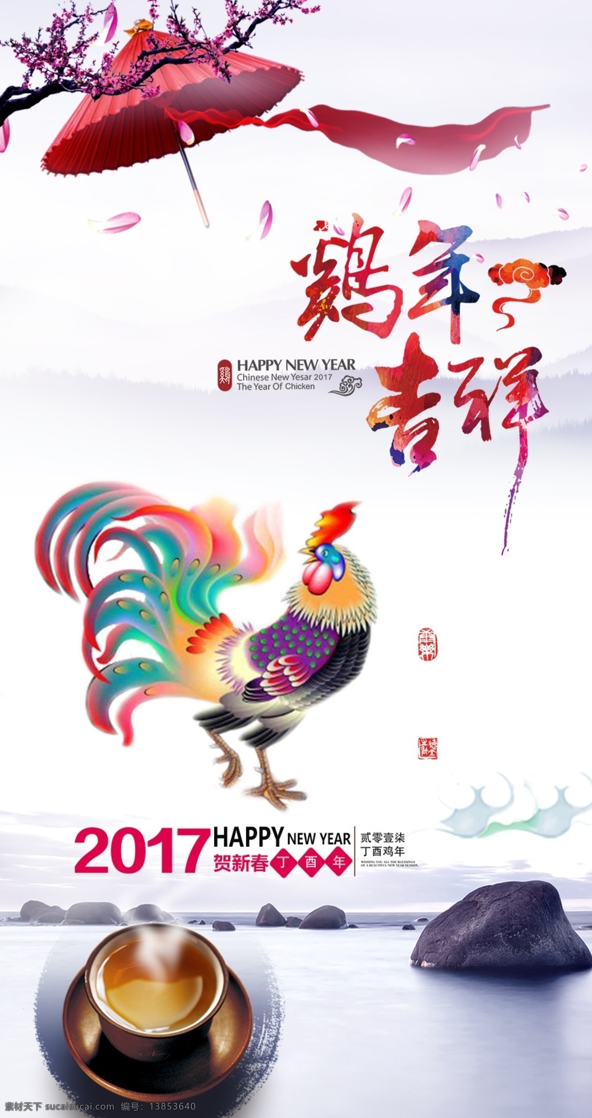 鸡年吉祥 2017 鸡 鸡年 新年 中国风 水墨 剪纸 祥云 印章 伞 茶