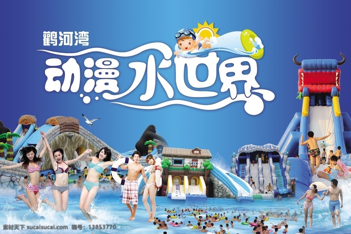 动漫水世界 美女 情侣 小孩 戏水 龙头滑梯 不上滑梯 水上设备 水上乐园