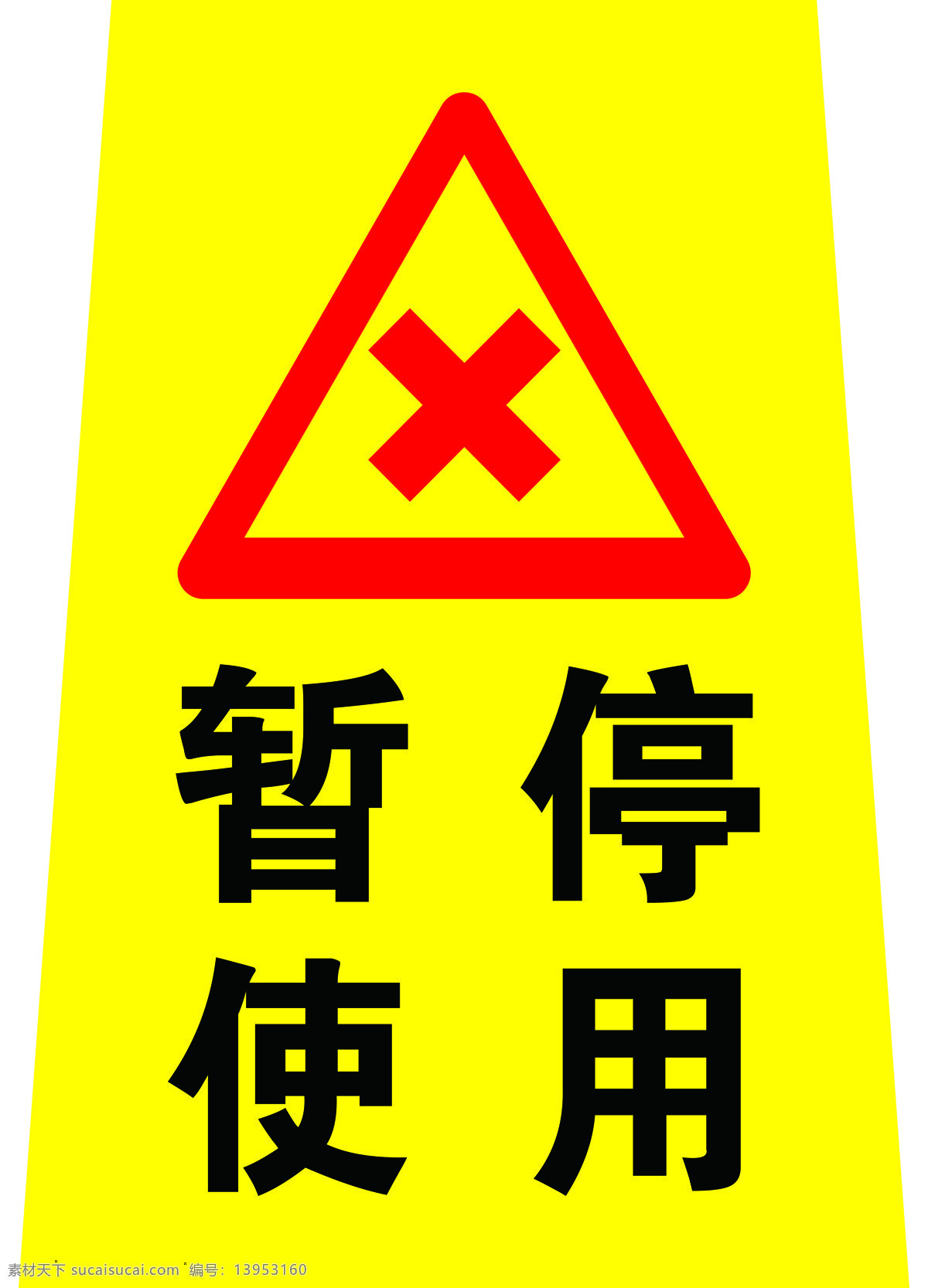 暂停使用 标牌 暂停 使用 牌子 标志图标 其他图标