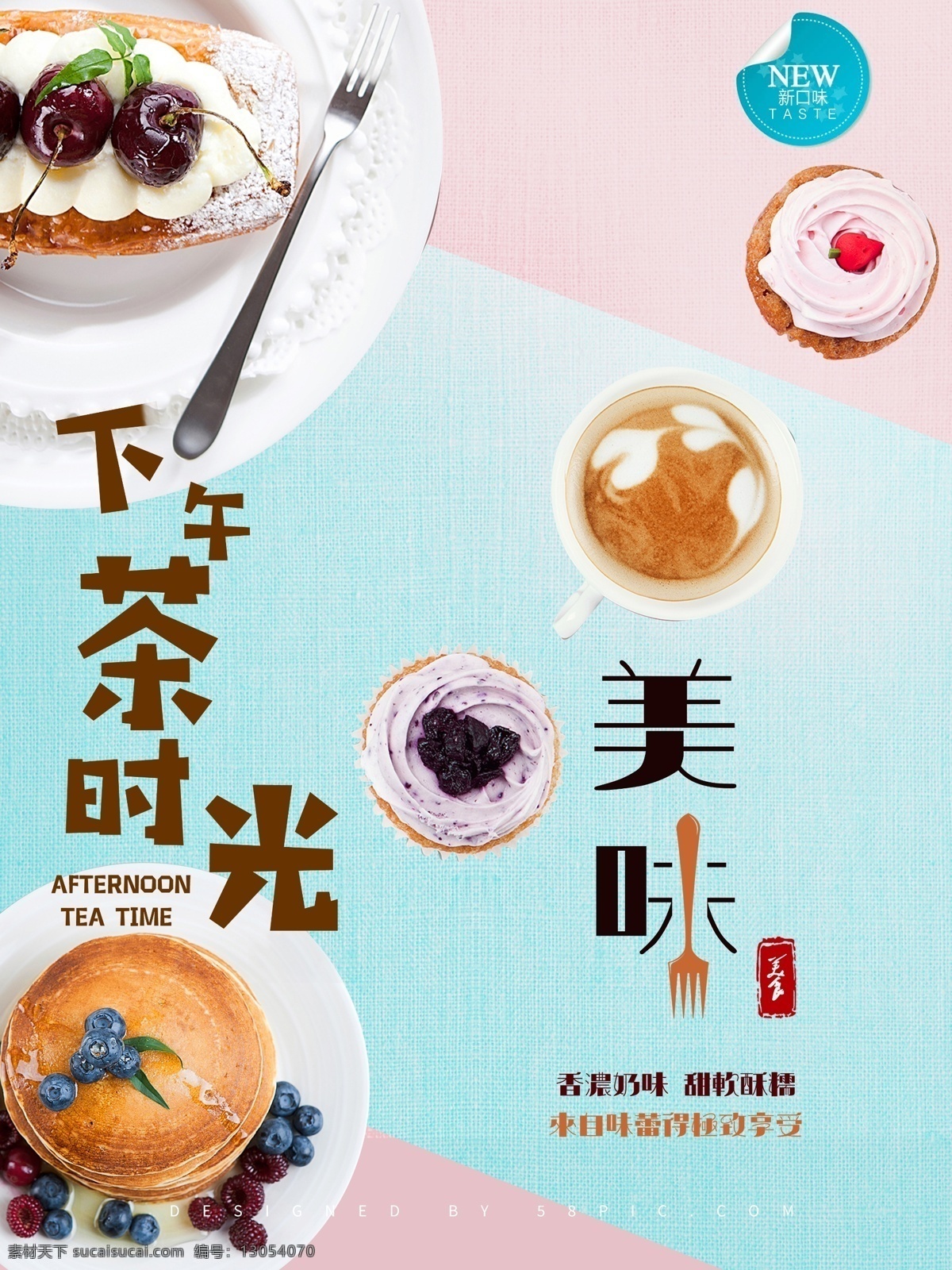 下午 茶 法式甜点海报 蛋糕 糕点 茶点 巧克力蛋糕 甜点海报 西点 点心 马卡龙 午后茶点 分层