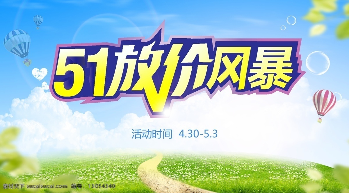 51海报 51放价 51放价风暴 清新 绿色 51建材 白色