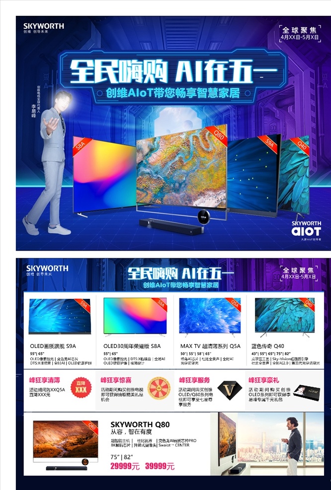 创维ai电视 ai电视 创维电视 创维标志 李易峰 明星 科技 电视 创维全民嗨购 全民嗨购 dm宣传单