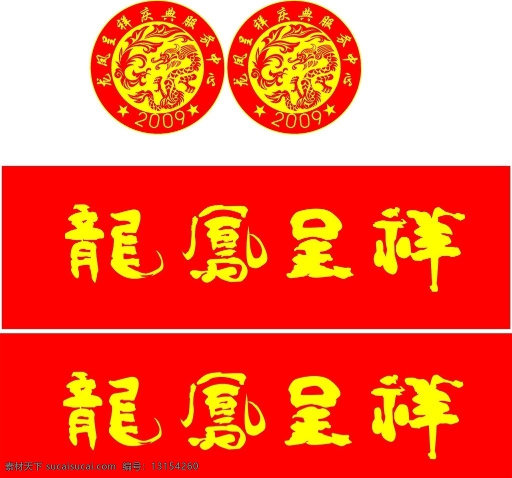 龙凤呈祥 艺术字 图 矢量