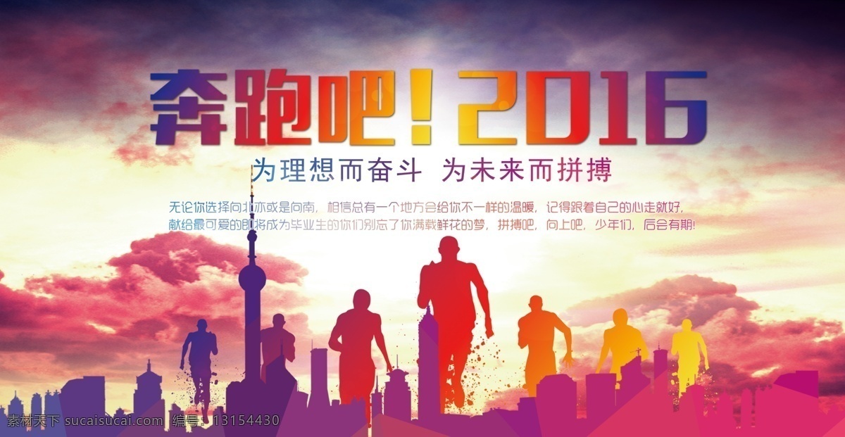 奔跑 奔跑吧少年 2016 奋斗 青春奔跑 节奏 跑步 跑 奔走 快速奋力图强 力量 向上 向往 奔跑青春 文化 分层