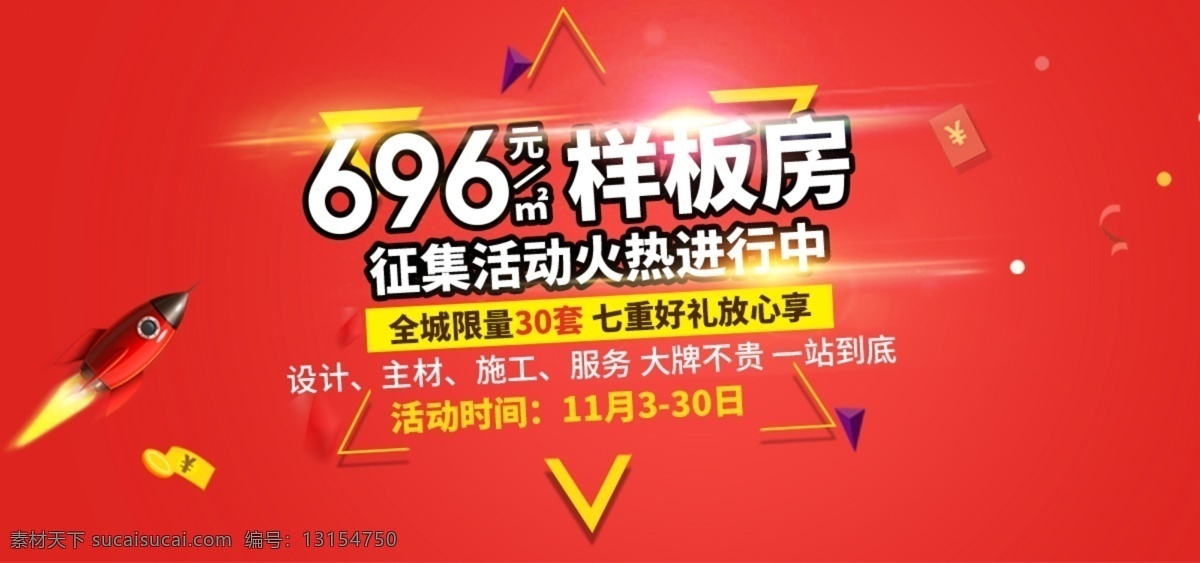 样板房 征集 海报 促销海报 海报素材 红色 活动海报 装修广告设计 影视样板房 火热征集中