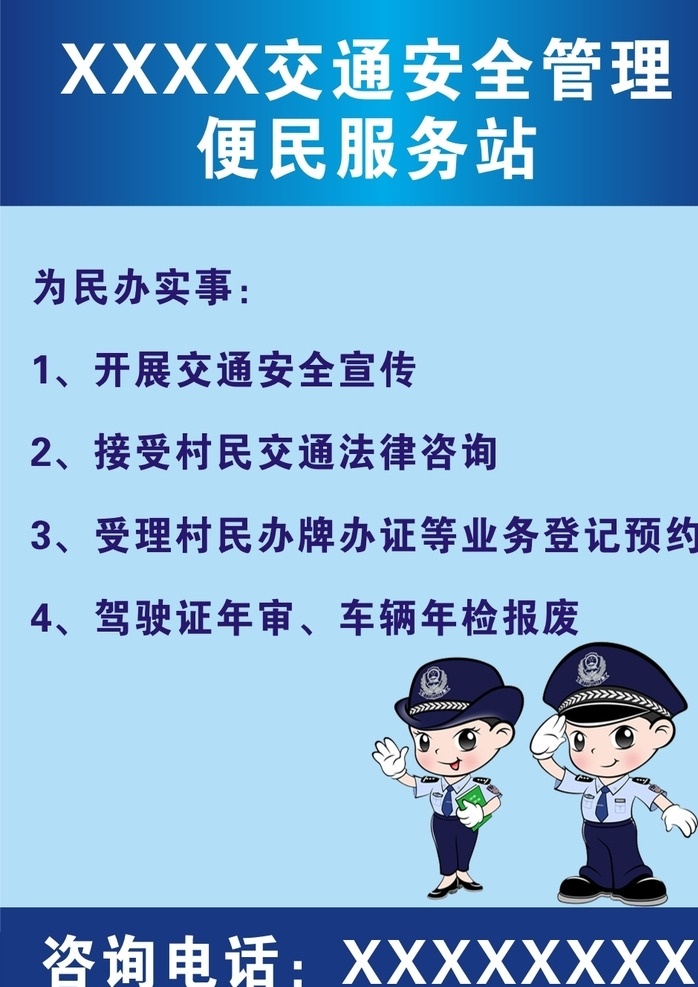 便民服务站 交通 安全 管理 服务站 便民咨询 展板模板
