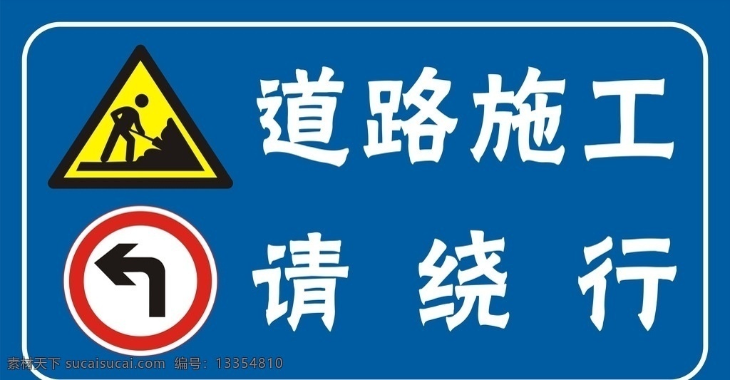 道路施工 道路 施工 绕行 左转 右转 转弯 安全标示 安全 标示 注意安全 注意 矢量