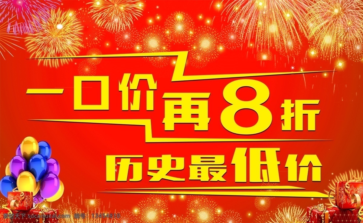 历史最低价 一口价再8折 烟花 气球 礼物盒 红色背景 好看背景