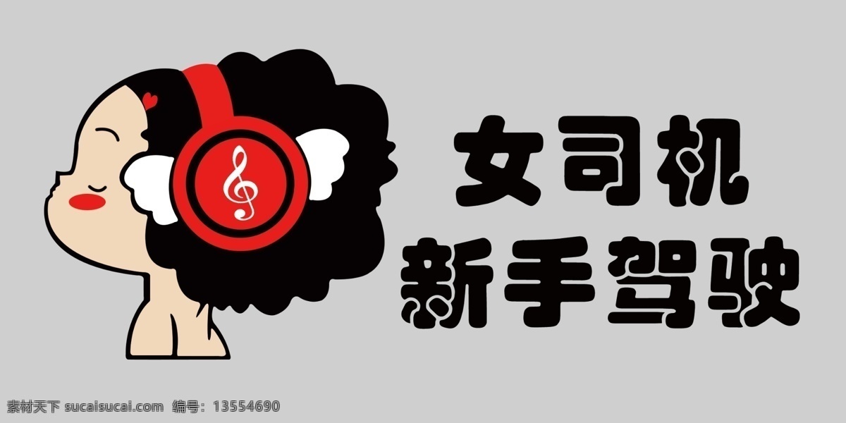 女司机 新手驾驶 新手驾 驶车贴 新手 图案 底图 动漫 动画 实习牌 保持距离 新手开车 驾驶 汽车 标志图标 公共标识 标志 关照 警示 我是新手 车身贴 司机 新司机 驾驶员 新驾驶员 小人 卡通人物 新手上路 请多包涵 实习标 实习标志 实习贴 实习标贴 标语 小图标 现代科技 交通工具