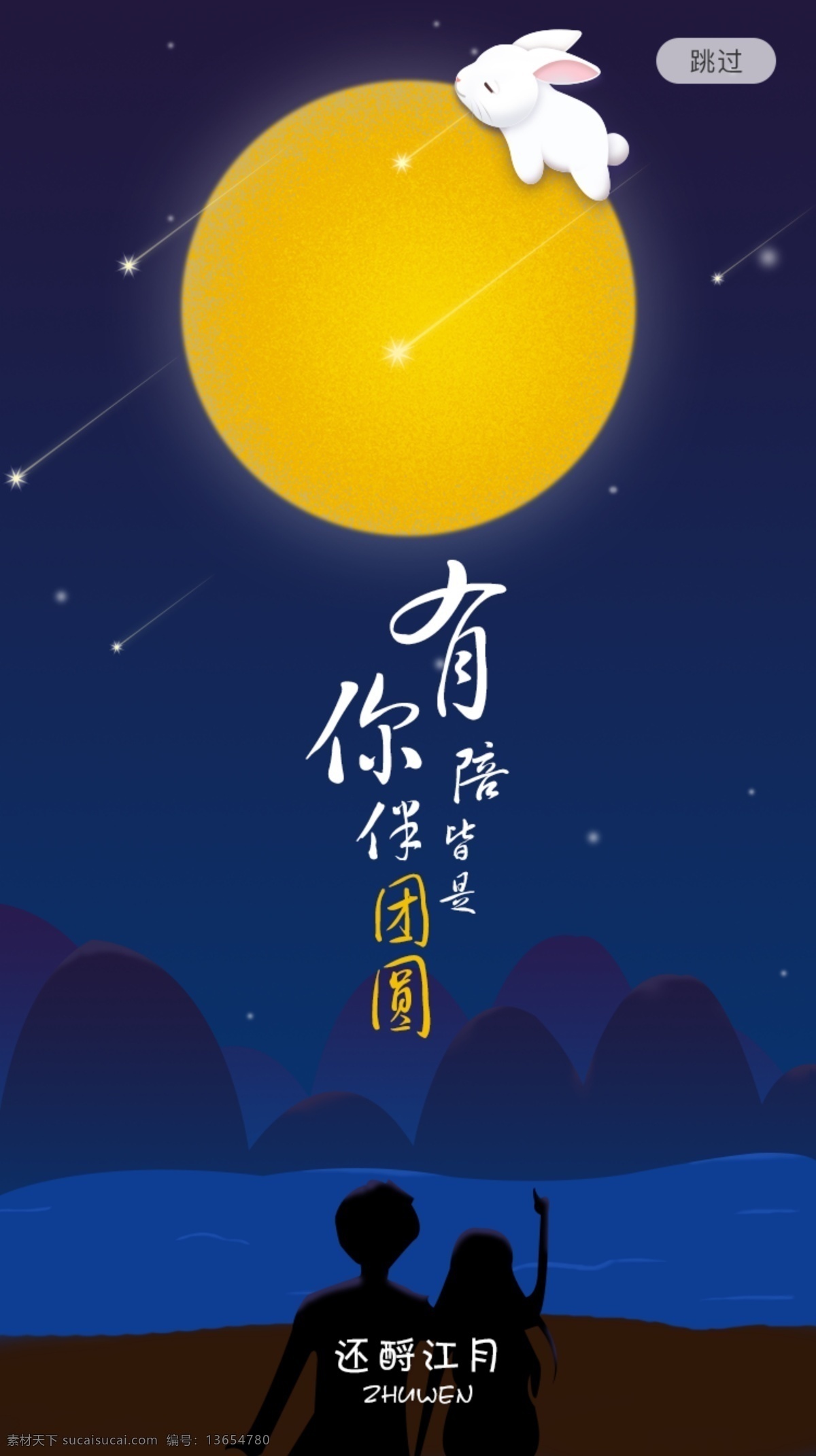 中秋节 app 印象 闪 屏 闪屏 印象闪屏 app闪屏 插画 插画闪屏 中秋闪屏 启动页 团圆 月亮插画 夜色插画 海报