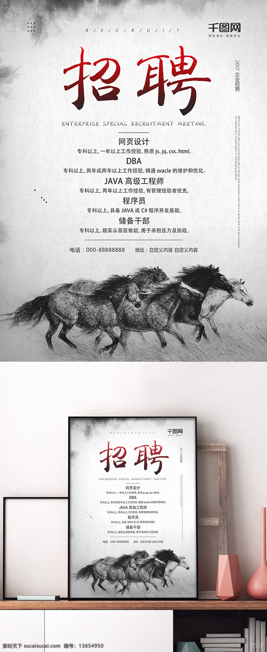 企业招聘 招兵买马 水墨 马匹 黑 白色 招聘 海报 招聘海报 高薪招聘海报 简约招聘海报 宣传海报 招聘全职海报 招聘设计海报 字体 排版 黑色招聘海报 招聘设计
