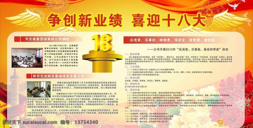 节日 节日素材 十八大 喜迎十八大 争创新业绩 喜迎 十 八大 矢量 模板下载 展板 企业文化展板