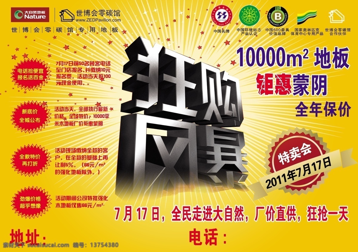 厂价直销 大自然 地板 广告设计模板 钜惠 其他模版 源文件 彩 反面 蒙阴 狂购风暴 全年保价 家居装饰素材 室内设计