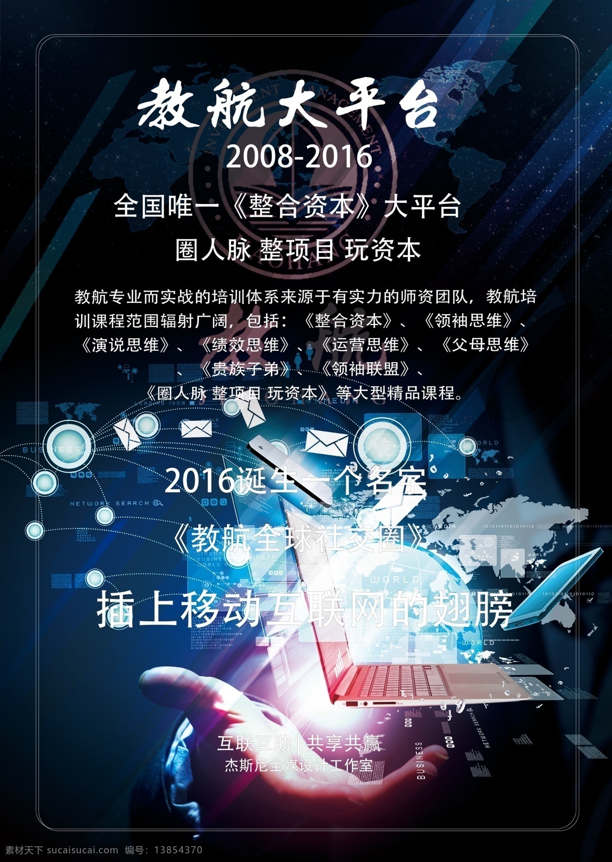 教 航 大 平台 移动 互联网 海报 模版 教航 移动互联网 教航大平台 网络 科技 背景 黑色