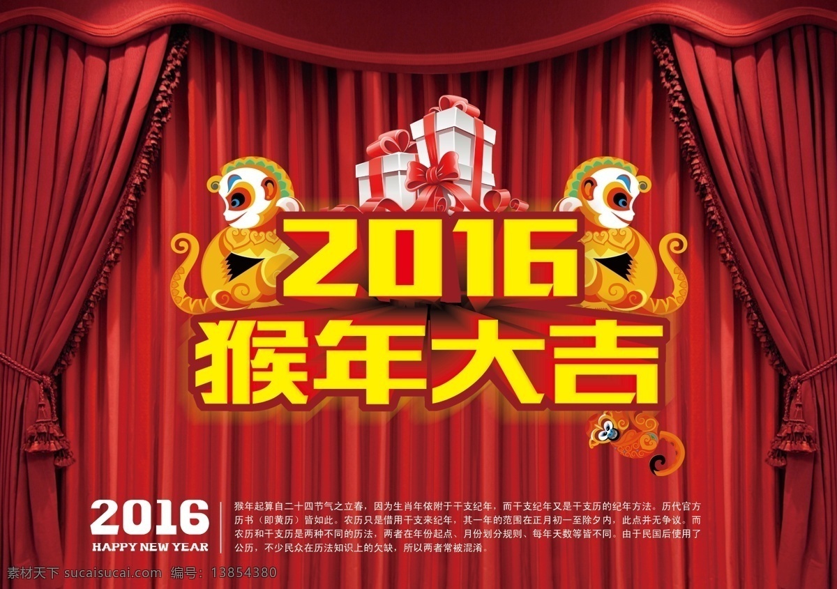 猴子 猴年大吉 猴年 金猴 2016 红色背景 帷幕 黑色