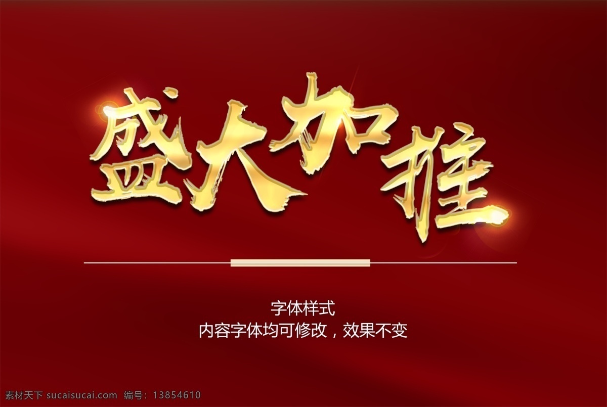 金属字体 金属字效 立体金属字 钛金字 金属 广告字体 海报字体 金色 黄色 立体字 字体效果 字特效 字体样式 金属字 金属立体字 字体设计 分层 盛大加推 盛大开盘