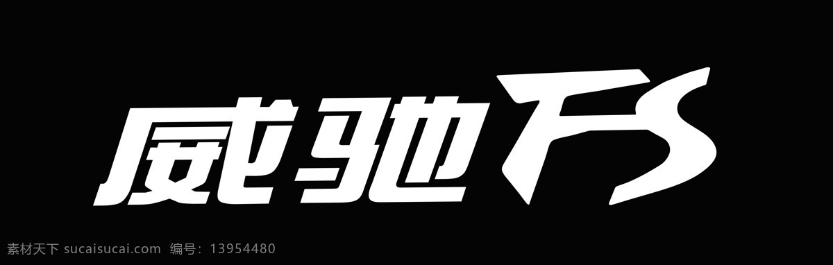 丰田 威驰 fs 丰田威驰fs 一汽丰田 logo设计