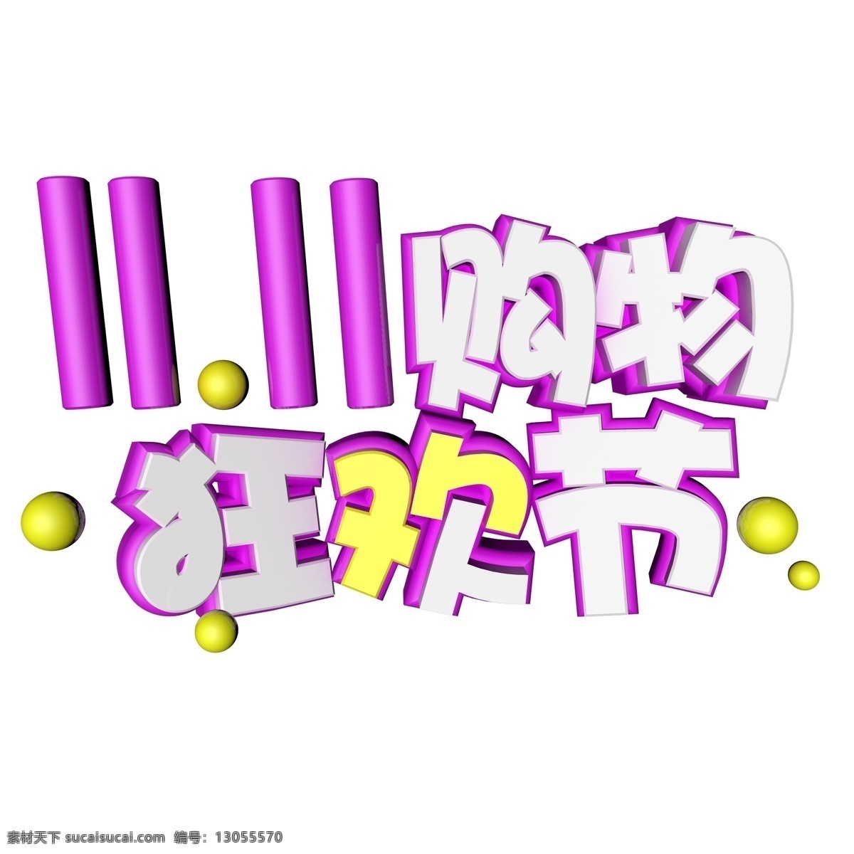 双十 购物 狂欢节 千 库 原创 艺术 字 双十一 立体 促销文案 电商促销 创意 钜惠双十一 c4d