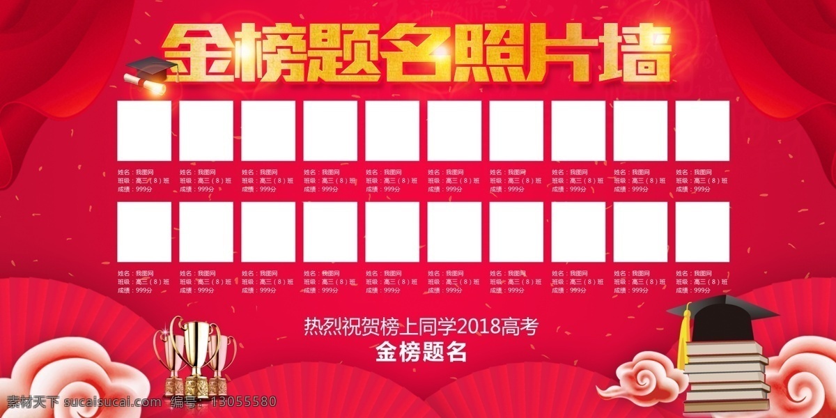 学校 金榜题名 宣传 照片 墙 模板 免费 免费素材 光荣榜 平面素材 金榜题名舞台 金榜题名挂画 金榜题名展板 状元榜 状元宴 状元宴会 金榜题名请柬 金榜题名喜帖 状元榜海报 高考状元 中考 状元