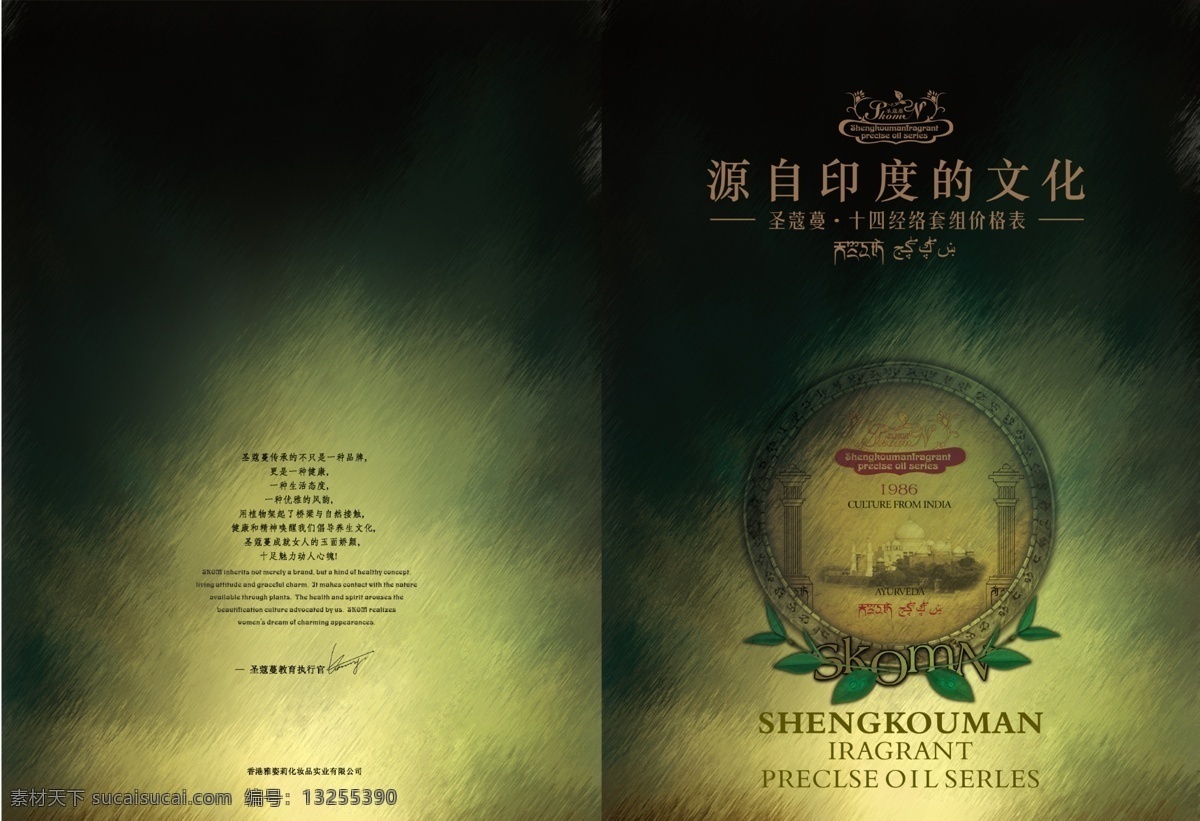 美容产品 价目表 封面 美容产品封面 风吹效果 圣 蔻 蔓 特色 系列 价格表 圣蔻蔓 墨黑绿效果 其他模版 广告设计模板 源文件