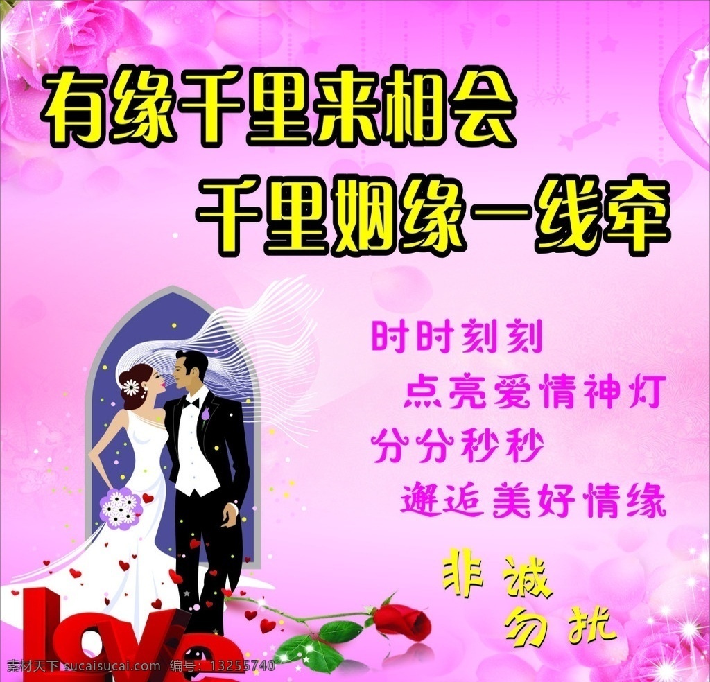 婚姻介绍所 有缘千里 来相会 千里姻缘 一线牵 非诚勿扰 婚姻海报 结婚海报