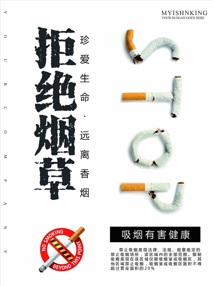 禁止吸烟图片 禁止吸烟 禁止吸烟海报 禁止吸烟宣传 禁止吸烟口号 禁止吸烟标语 世界无烟日 禁烟海报 禁烟区 禁烟口号 禁烟宣传 禁烟展板 世界禁烟日 禁止吸烟标志 禁烟宣传栏 无烟日 请勿吸烟 禁烟公益 保护环境 环境保护 禁止抽烟 烟草和心脏病 无烟日展板 二手烟危害 二手烟 社区公益广告 吸烟有害健康