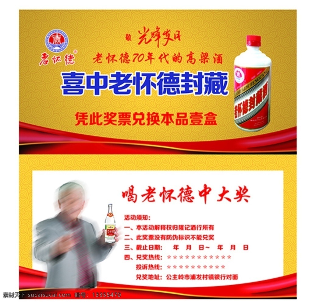 老 怀德 酒 封 藏 抽奖 券 老怀德 光辉岁月 黄色 吉祥底纹 红绸 抽奖券 分层