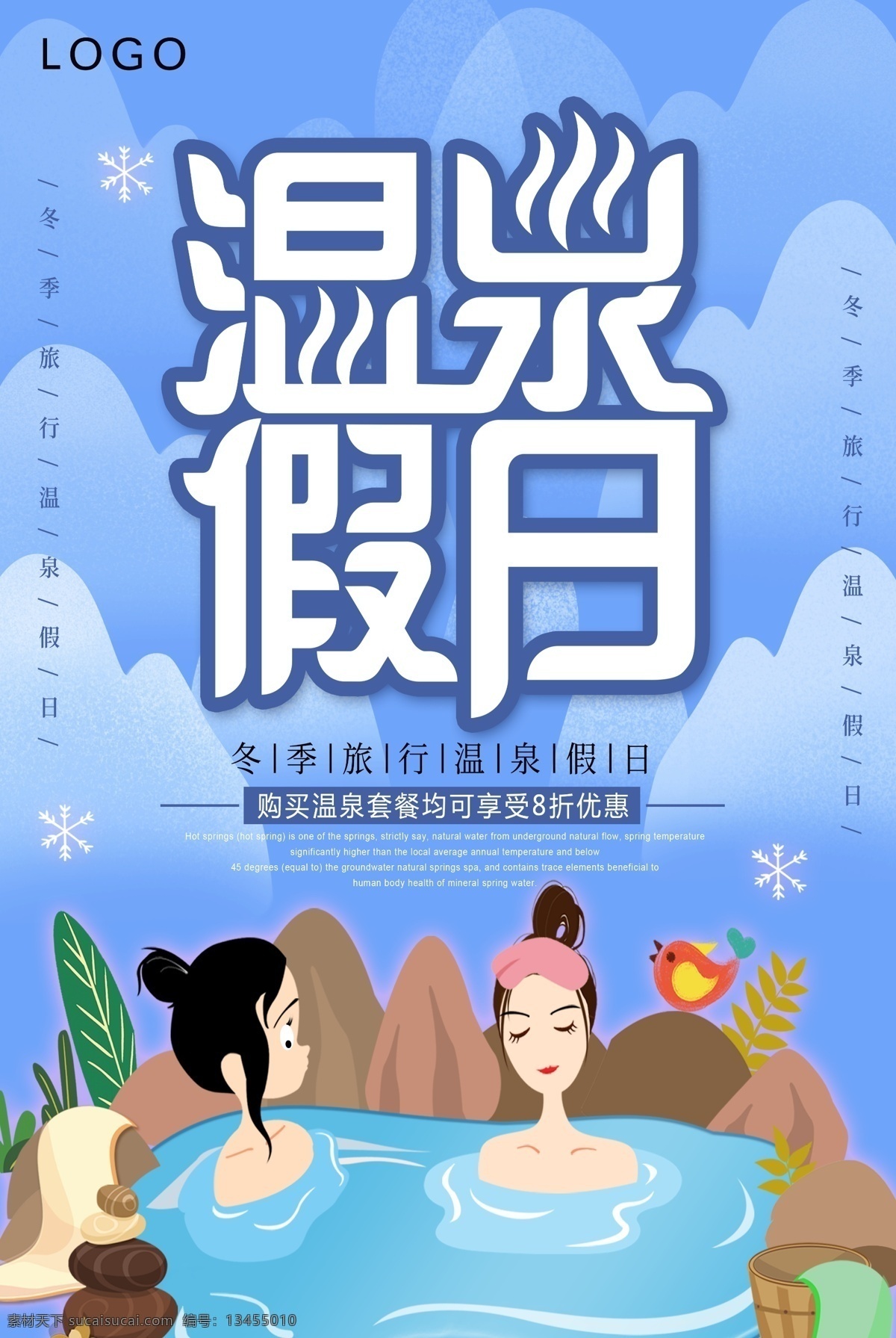 小 清新 温泉 养生 旅游 海报 树叶 树木 大气 小清新 温泉海报 泡温泉的美女 飞鸟 草丛 蓝色温泉 天然温泉海报 养身有道 简约清新 时尚温泉海报 免费模版 旅游psd 小清新psd
