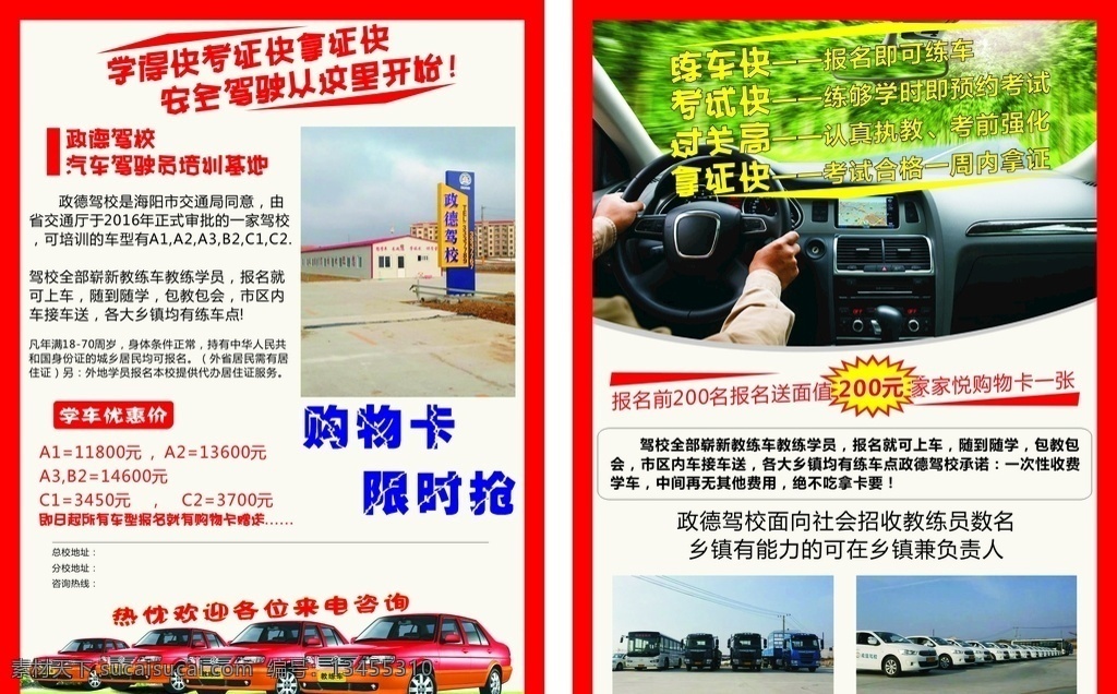 驾校宣传单 驾校 驾驶证 驾照 学车 开车 汽车 科目一二三四 教练 安全驾驶 汽车家驾驶员 培训基地 辅导 教育 大众桑塔纳 货车 客车 公交车 招聘 新店开业 宣传单 展架 海报 名片 折页 代金券 购物卡 会员卡 体验券 优惠券 红色 白色 整洁干净简单 dm宣传单