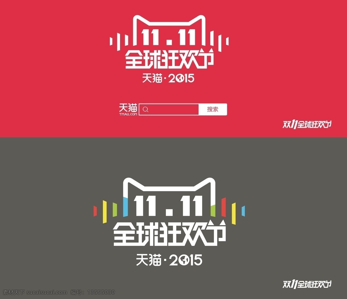 2015 年 天猫 双 logo 淘宝 双十一 双11 官方logo 标志 光棍节 全球狂欢节 矢量 印刷 淘宝界面设计 淘宝装修模板