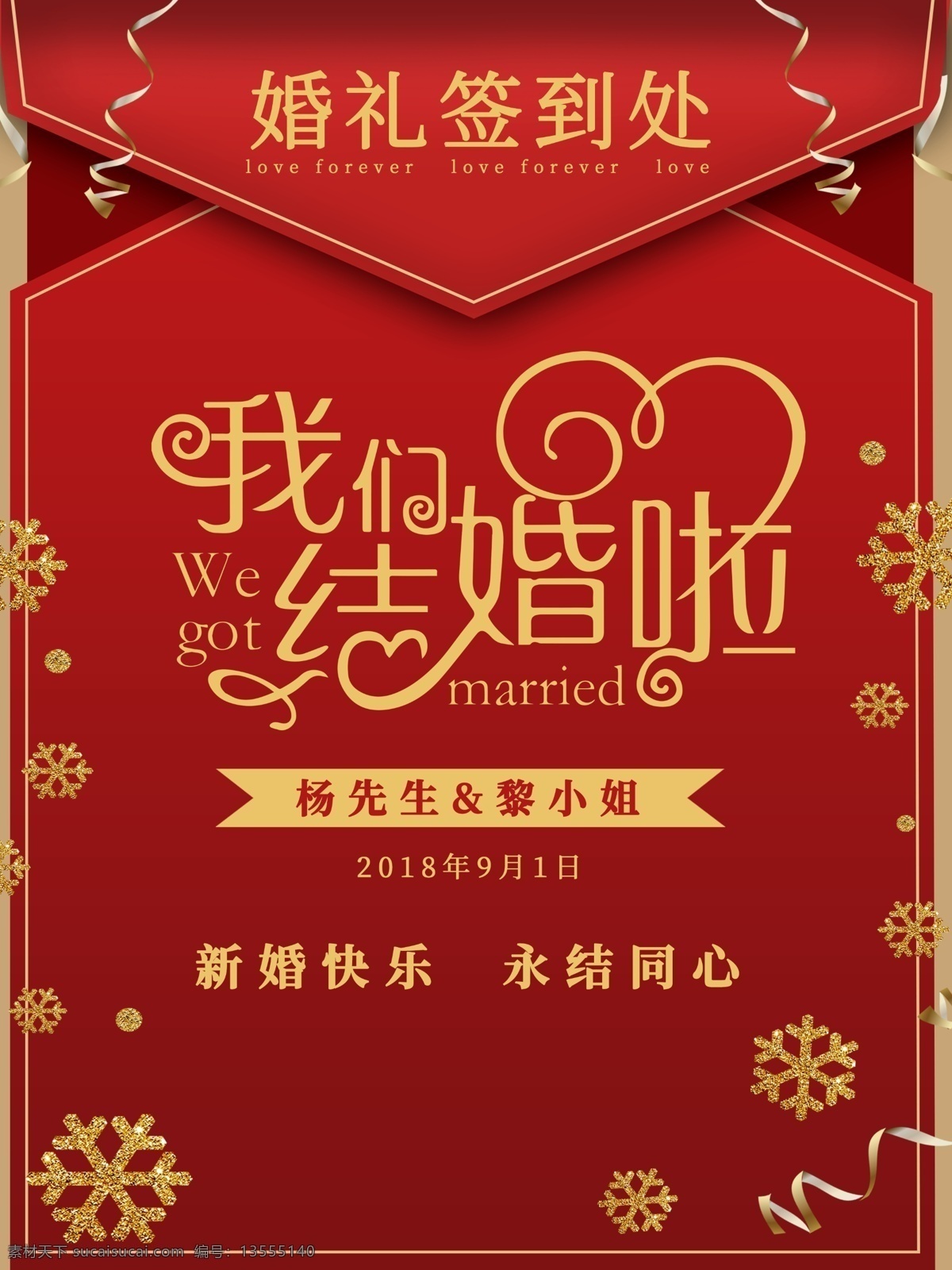 时尚 简约 红色 喜庆 结婚 婚礼 签到 处 海报 时间 签到处